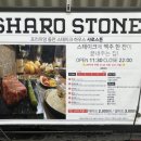 샤로스톤숭실대점 이미지