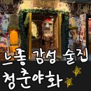 청춘 | 전포동 술집 청춘야화 후기 | 전포 감성 술집 막창 백합탕 맛집