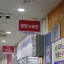 광명시술원 이미지