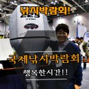 [낚시박람회] 참관 후기~
