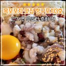 울돌목 육회 | 목포포차거리 맛집 프레쉬한 해산물과 육회의 찐조합 항구포차3호점