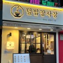 덮밥장사장안양점 이미지