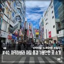 아키하바라 아침 풍경과 가볼만한 곳 소개