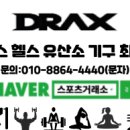 디랙스(DRAX) 헬스기구 최저가로 견적 받아드립니다. 이미지