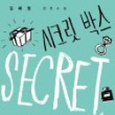 시크릿박스 네이버블로그