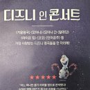 디즈니 인 콘서트 | 디즈니 인 콘서트 후기