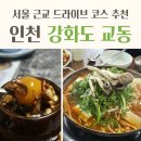 복고개복숭아 | 서울 근교 드라이브 추천, 서울근교 갈만한곳, 강화도 교동 여행