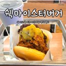 쉑쉑버거 시즌 히든메뉴 정식 출시한 쉑마이스터 버거 맛 평가 후기