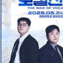 허용별  콘서트 : 보컬 전쟁 시즌2 The war of Vocalists 2 - 전주 이미지