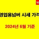 영업용넘버 시세 가격 2024년 6월 기준 이미지