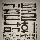 불휘기픈 한글서예 이미지