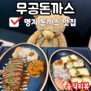 무공돈까스명지국제 이미지