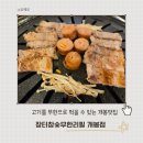 장터 참숯 무한리필 개봉점 | 개봉동고기집 장터참숯무한리필 개봉점 맛있고 가성비좋은 고기집