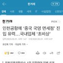 인천공항에 ‘중국 국영 면세점’ 진입 유력…국내업체 ‘초비상’ 이미지