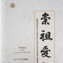 ＜ 서예 ＞ 숭조애족 - 34세 이종우 고문 이미지