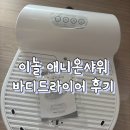 이니온 | [쿠팡] 이놀애니온샤워 바디드라이어 후기