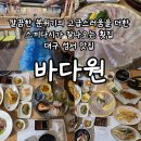 바다원횟집 | 모임,회식장소 추천 스끼다시가 잘나오는 대구 성서 맛집 횟집 바다원