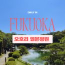 후쿠오카 일본정원 후기｜오호리공원 안 숨겨진 포토스팟 추천