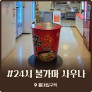 신선탕(신선찜질사우나) | 홍대 24시 불가마 사우나 평일 저녁 방문 무인 라면 먹으며 힐링한 후기