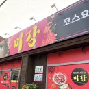 미강손짜장 | 🍜 신탄진 미강 손짜장 — 가족 외식으로 만족했던 중식당 후기 (내돈내산)
