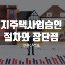 지주택사업승인 절차와 장단점 살펴볼까요? 이미지