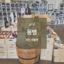 가격 깡패 파주 '몽뱅 와인 아울렛' 방문 및 시음 후기