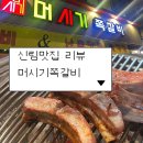 신림역 6번출구 앞 | 신림역 머시기쪽갈비 난축맛돈 족구이 솔직 리뷰 웨이팅 후기