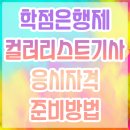 [학점은행제] 의복과 색채 | 학점은행제 컬러리스트기사 응시자격 준비방법