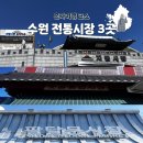 수원 혼자 지동시장 못골시장 팔달문시장 전통시장 투어