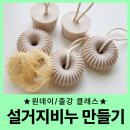 천연비누학교위드 | 천연 설거지 주방비누 만들기 클래스, 내 손으로 일상의 소소한 변화