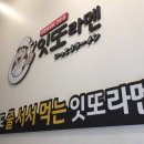 잇또라멘 로고