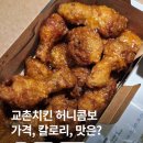 교촌치킨중화점 | 교촌치킨 허니콤보 가격, 칼로리, 양 비교! 꿀조합까지 총정리