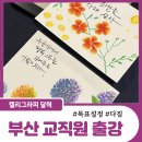 캘리그라피 | 통영 캘리그라피 출강 후기ㅣ부산 유초중등 교사 연수 워크샵 프로그램ㅣ캘리그라피 액자 만들기