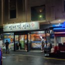 추억의빈대떡신사 네이버블로그