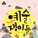 [초등전학년][역사/문화/인물] 아름다운 조선을 만든 예술쟁이들 l 2017 이미지