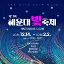 💡부산해운대 불빛축제 * 2024*12*14일~2025*2*2일까지💡 이미지