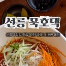 묵호댁 선릉직영점 이미지