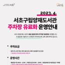 서초구 양재도서관 이미지