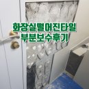 빗물 화장실 | 화장실떨어진타일 부분보수후기