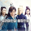 유리미인살 출연진 등장인물 매력 터지는 중국 드라마
