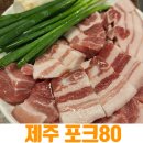 싱싱포크 | [제주 공항근처 흑돼지 맛집] 주차 편하고 육즙 가득했던 포크80 솔직후기