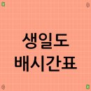 금곡해변민박 | 생일도 배시간표, 배요금, 가는길 보기