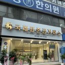 나우커피대구수성점 | 수성구 금거래소 국제표준금거래소 대구수성점 후기