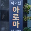 아이린피부관리실