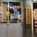 사당골 | [서울/사당] 사당역 안주맛집 &#39;사당골 돼지집&#39; 방문 후기