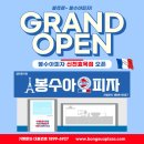봉수아피자(신천효목점)
