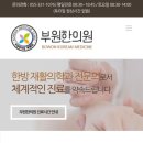 부원한의원 이미지