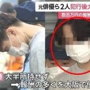 나라 망신 어쩌나 한국인 일본 유명배우와 시신 훼손 용의자로 체포 기사 이미지
