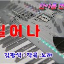 김광석의 일어나/전자올겐 연주 이미지