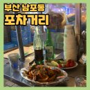 지에스25수색아이파크점 | 부산 남포동포차거리 60번 내돈내산 후기ㅣ부산 야시장+부산야장술집